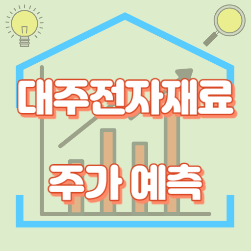 대주전자재료_주가예측_썸네일