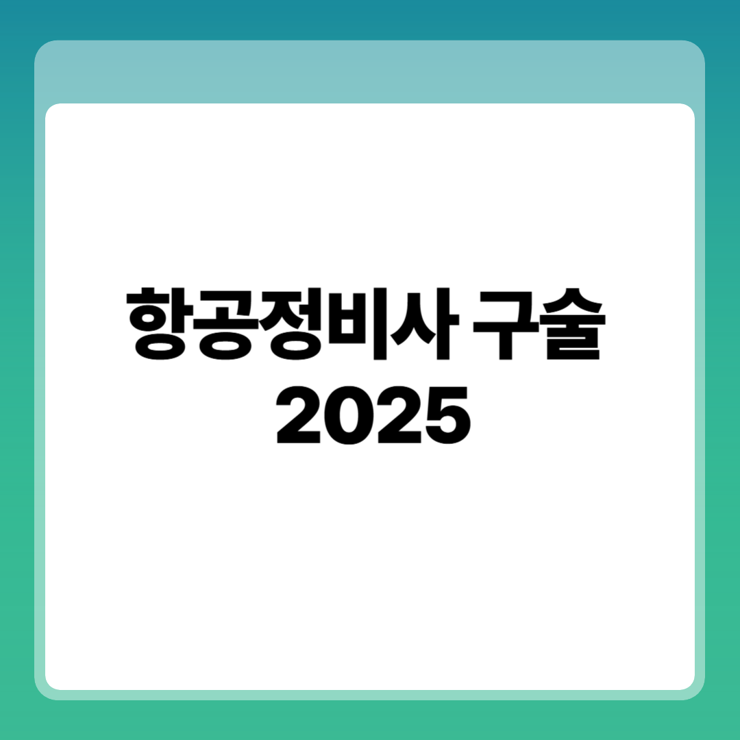 항공정비사 구술 시험 유형, 전략, 공부법 2025 썸네일