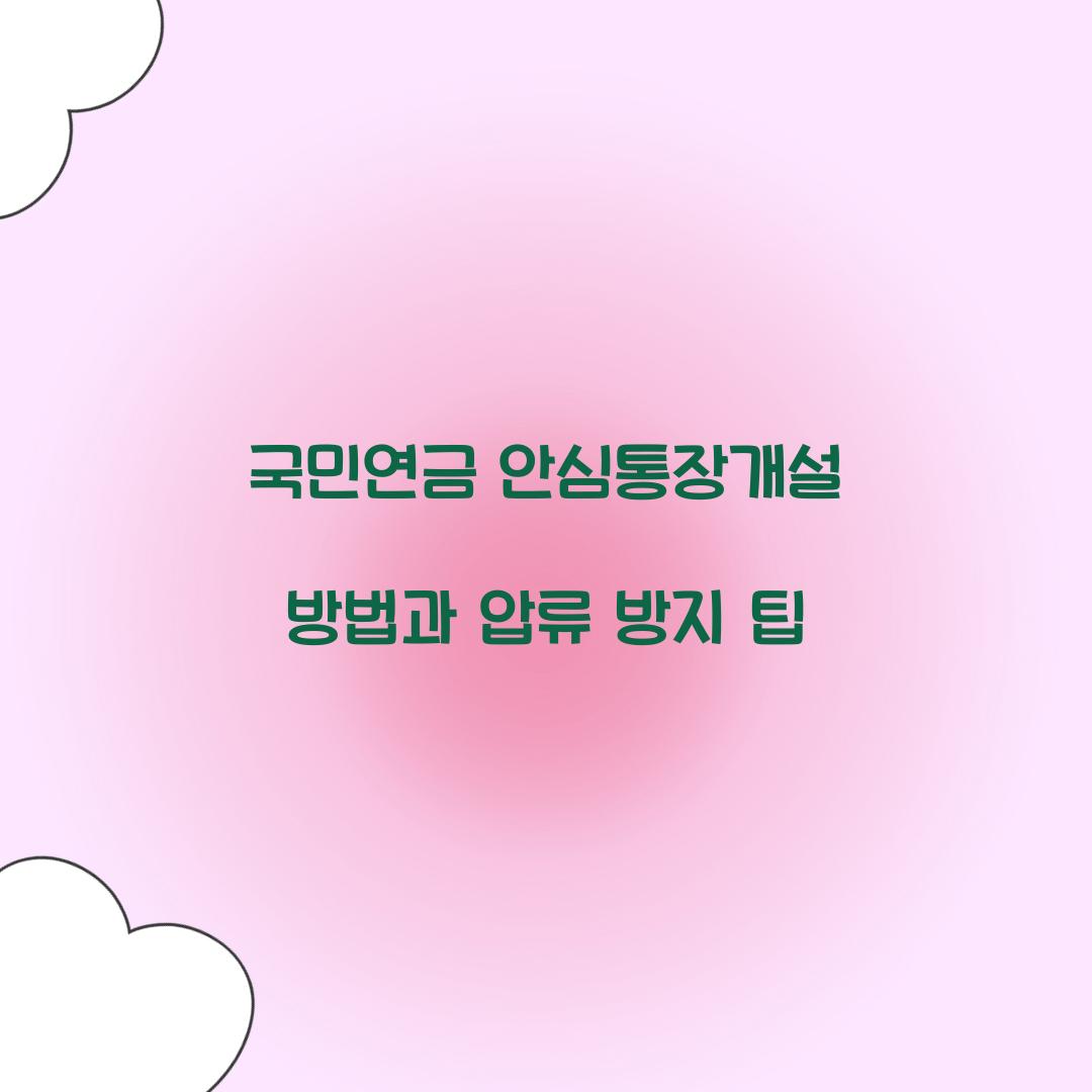 국민연금 안심통장개설 방법
