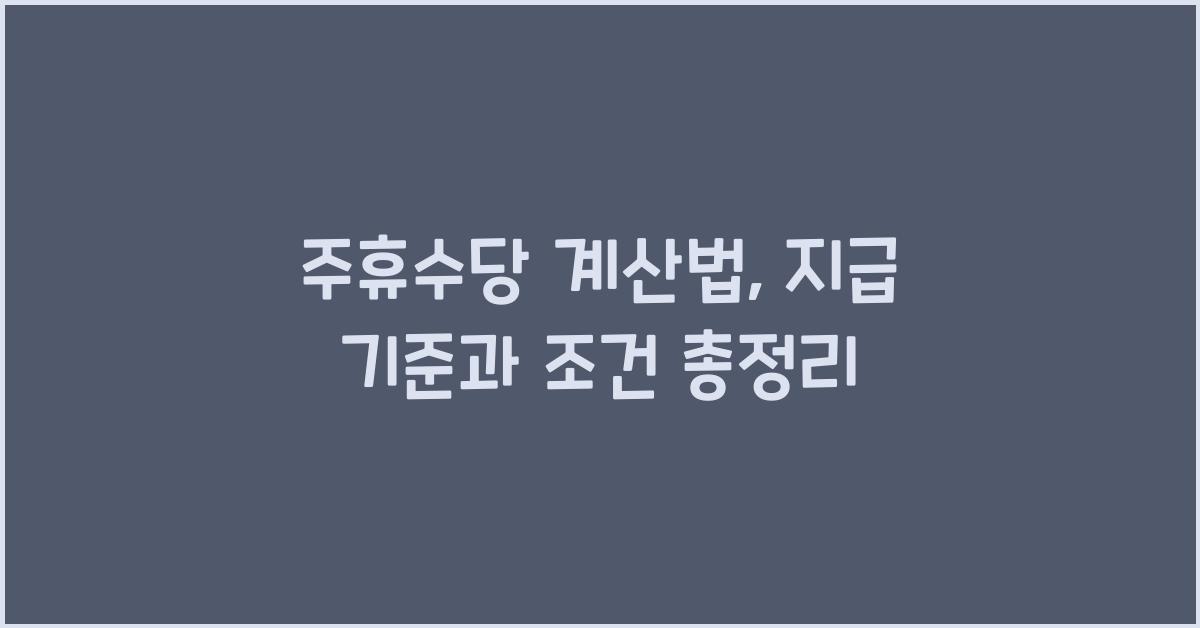 주휴수당 계산법
