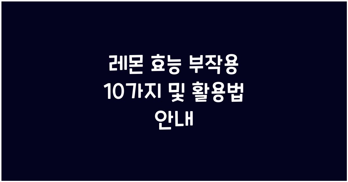 레몬 효능 부작용 10가지