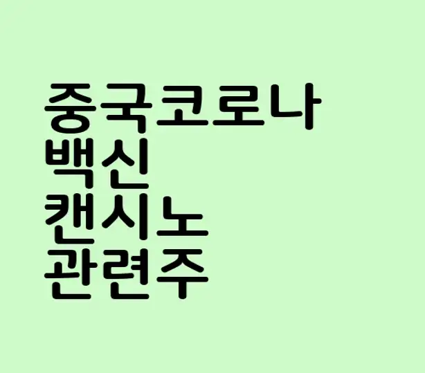 중국코로나백신 캔시노 관련주