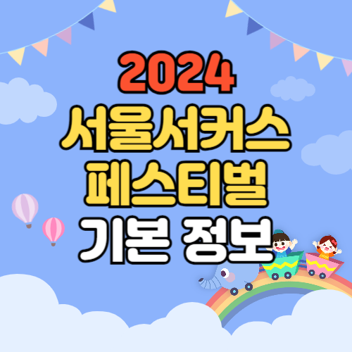 서울서커스페스티벌