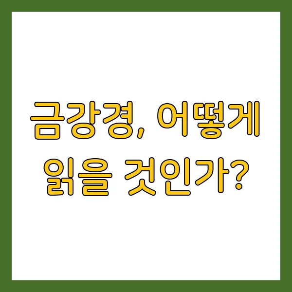 금강경 원문 해석 및 핵심 요약 정리