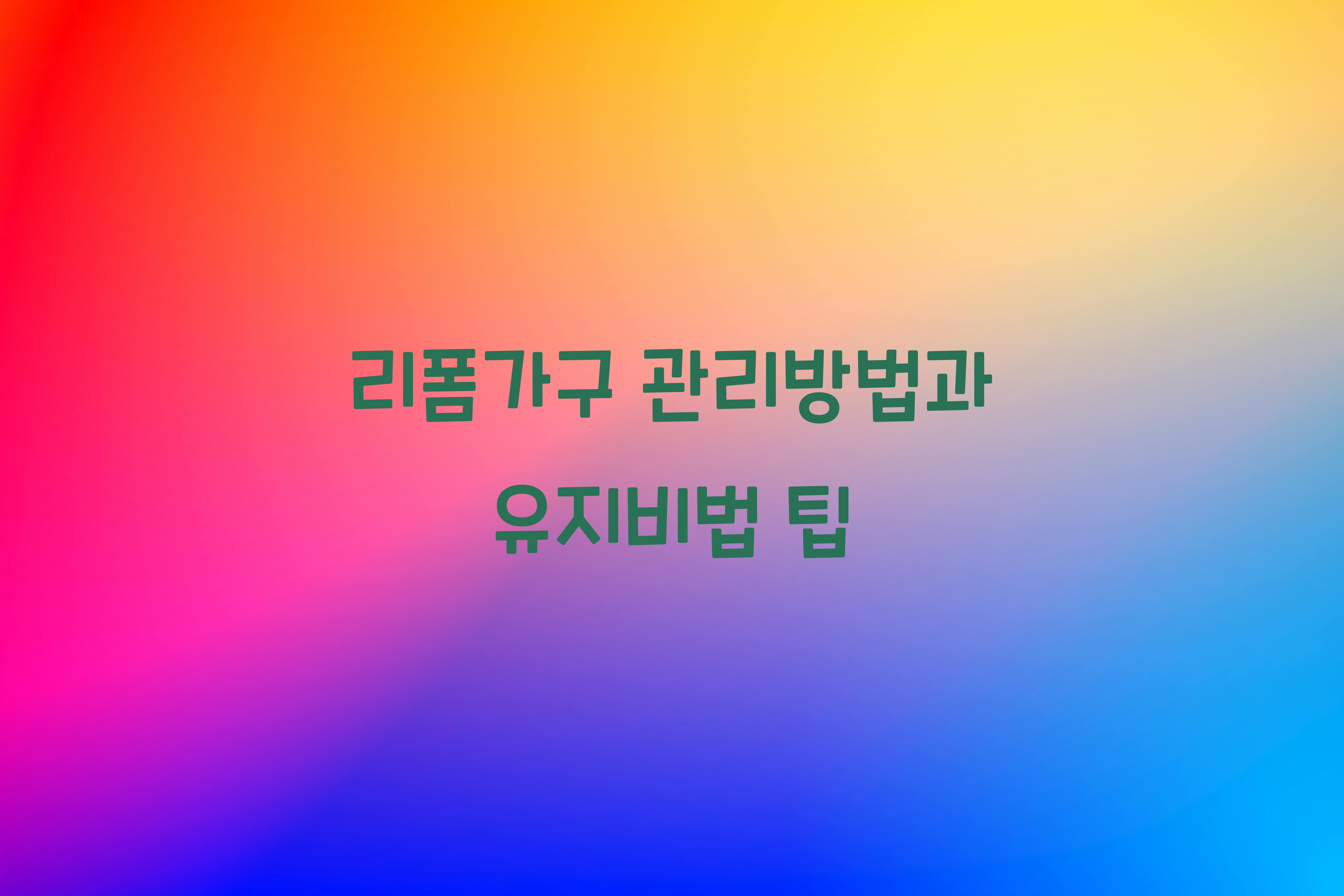 리폼가구 관리방법