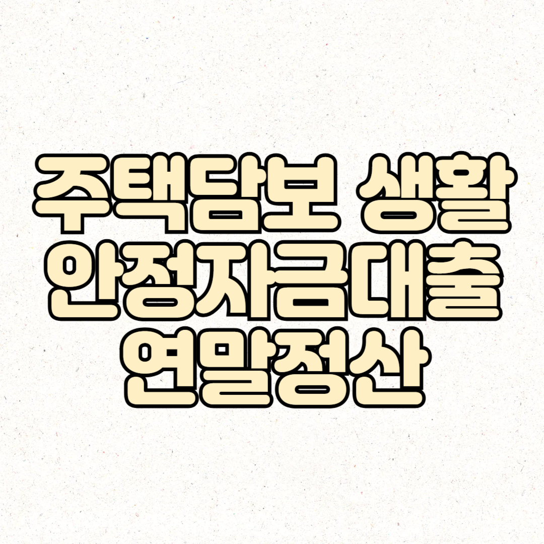 주택담보 생활안정자금대출 연말정산