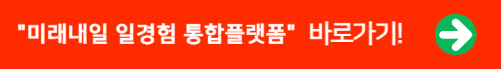 미래내일 일경험 통합플랫폼 바로가기 링크 배너
