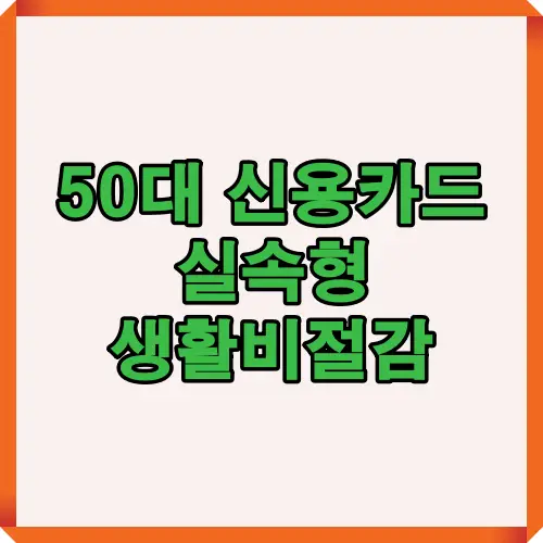 50대를 위한 실속형 신용카드 생활비 절감 전략 썸네일. 의료비, 공과금, 주유, 차량관리 등 중장년층에게 필요한 주요 생활비 절약 포인트를 시각적으로 표현한 대표 이미지.