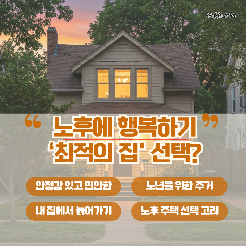 노후를위한-행복-최적의-집-선택