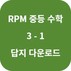 개념원리 RPM 중학 수학 3-1 답지 섬네일