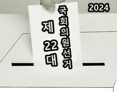 202년 총선