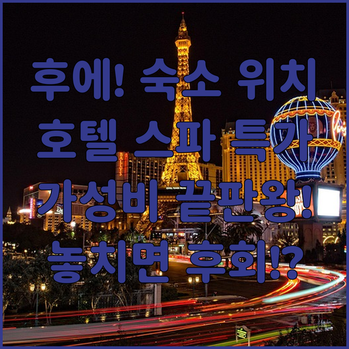 후에 여행 숙소 추천 위치 스파 가성..