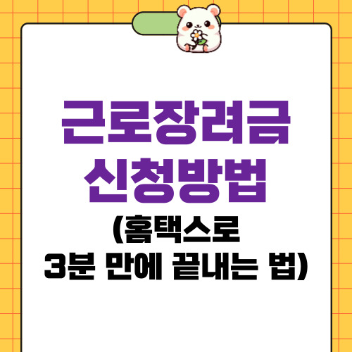 근로장려금 신청