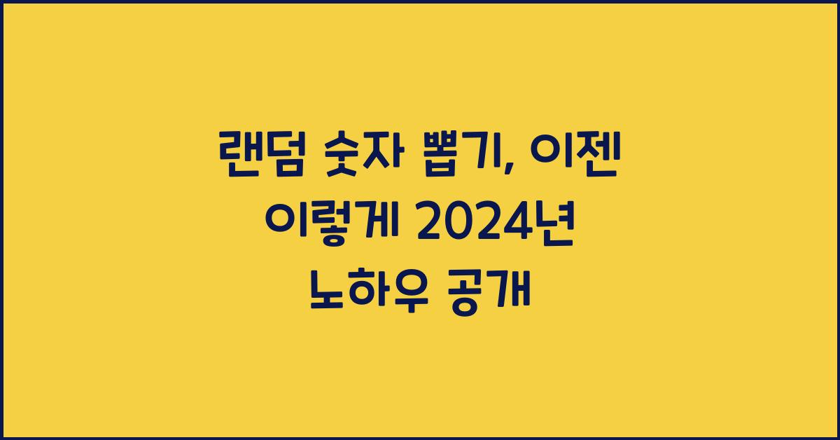 랜덤 숫자 뽑기