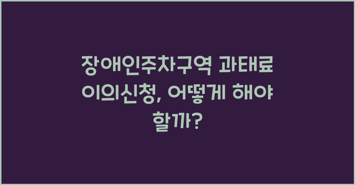 장애인주차구역 과태료 이의신청