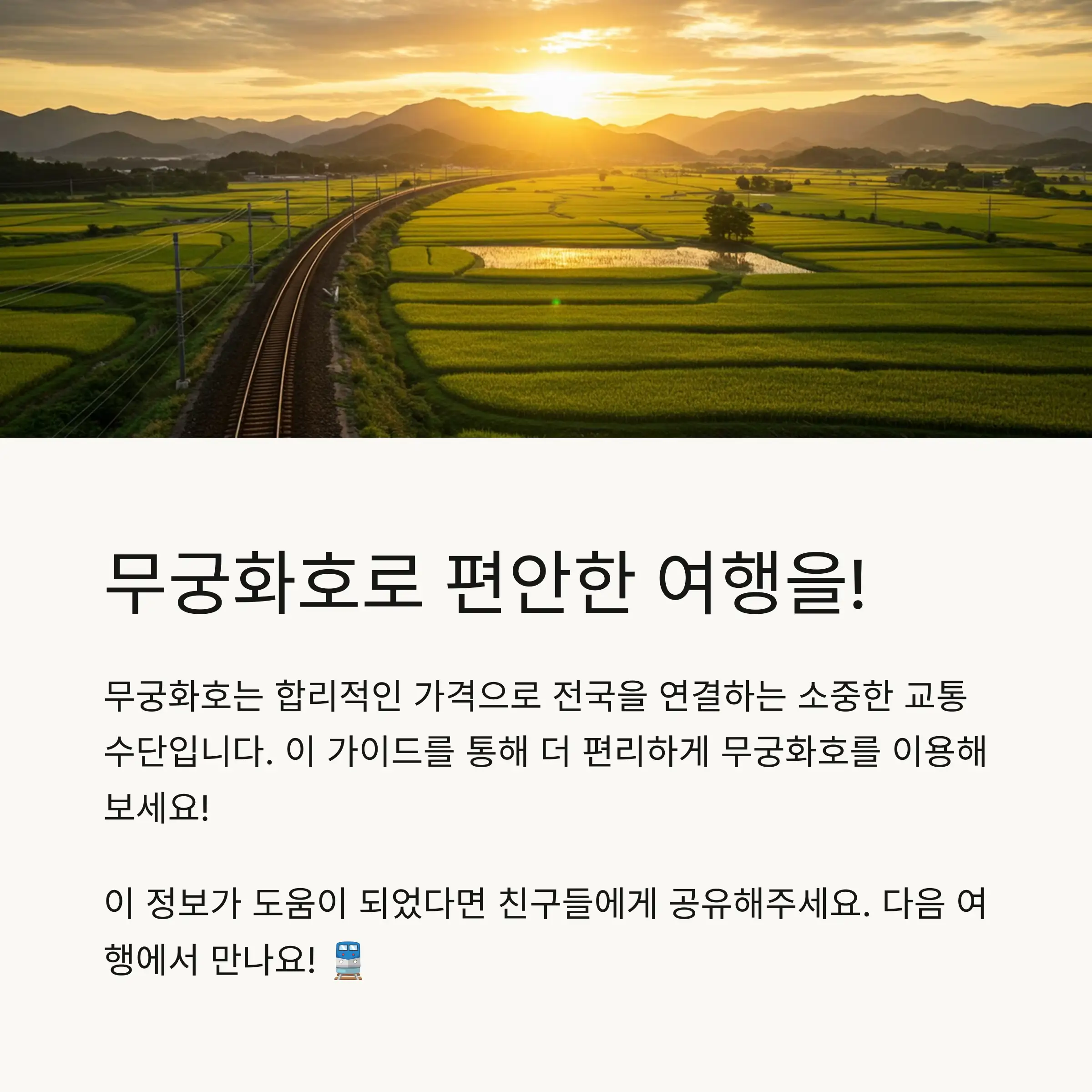 🕒 무궁화호 시간표 확인 방법