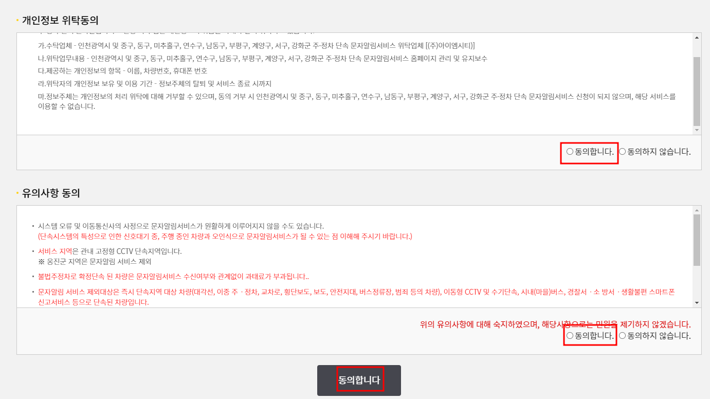 인천시 주정차단속 알림서비스 신청하기