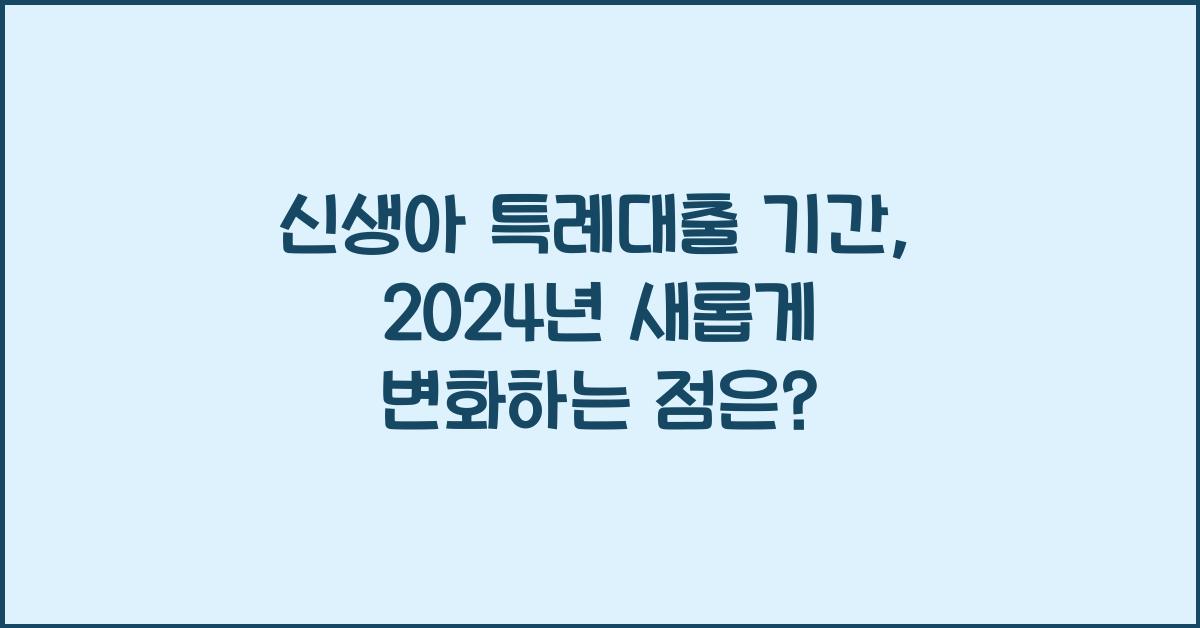 신생아 특례대출 기간