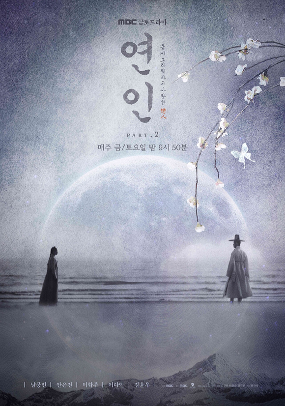 '연인' 파트2 포스터 [사진=MBC]