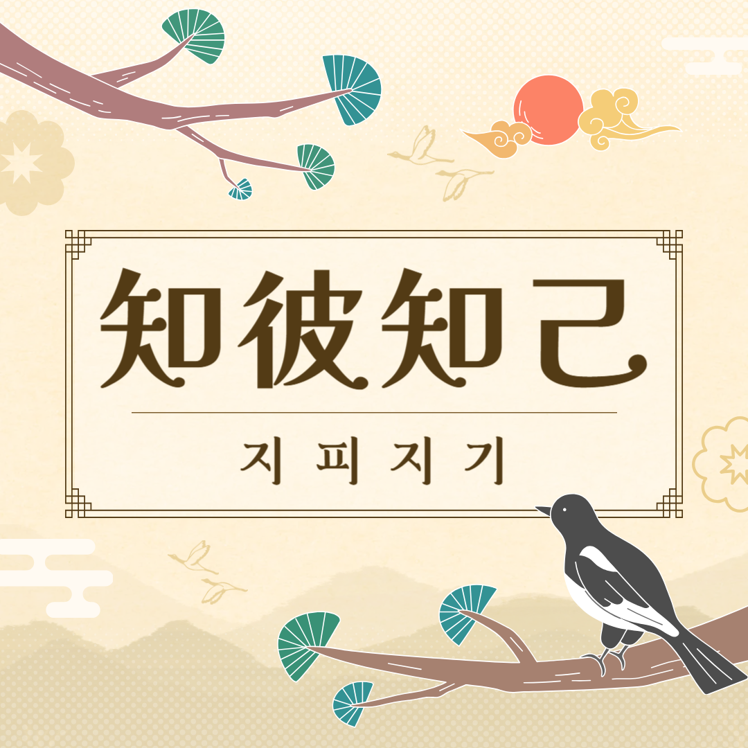 지피지기