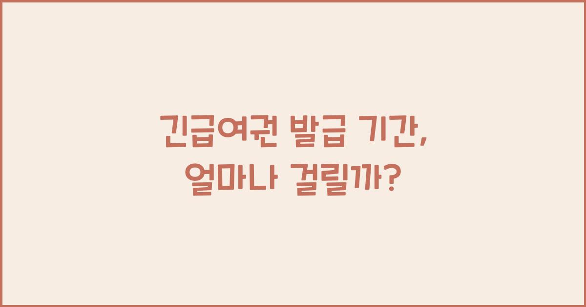 긴급여권 발급 기간