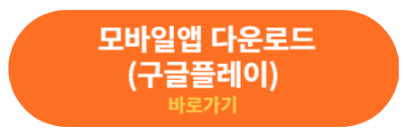 구글플레이 바로가기