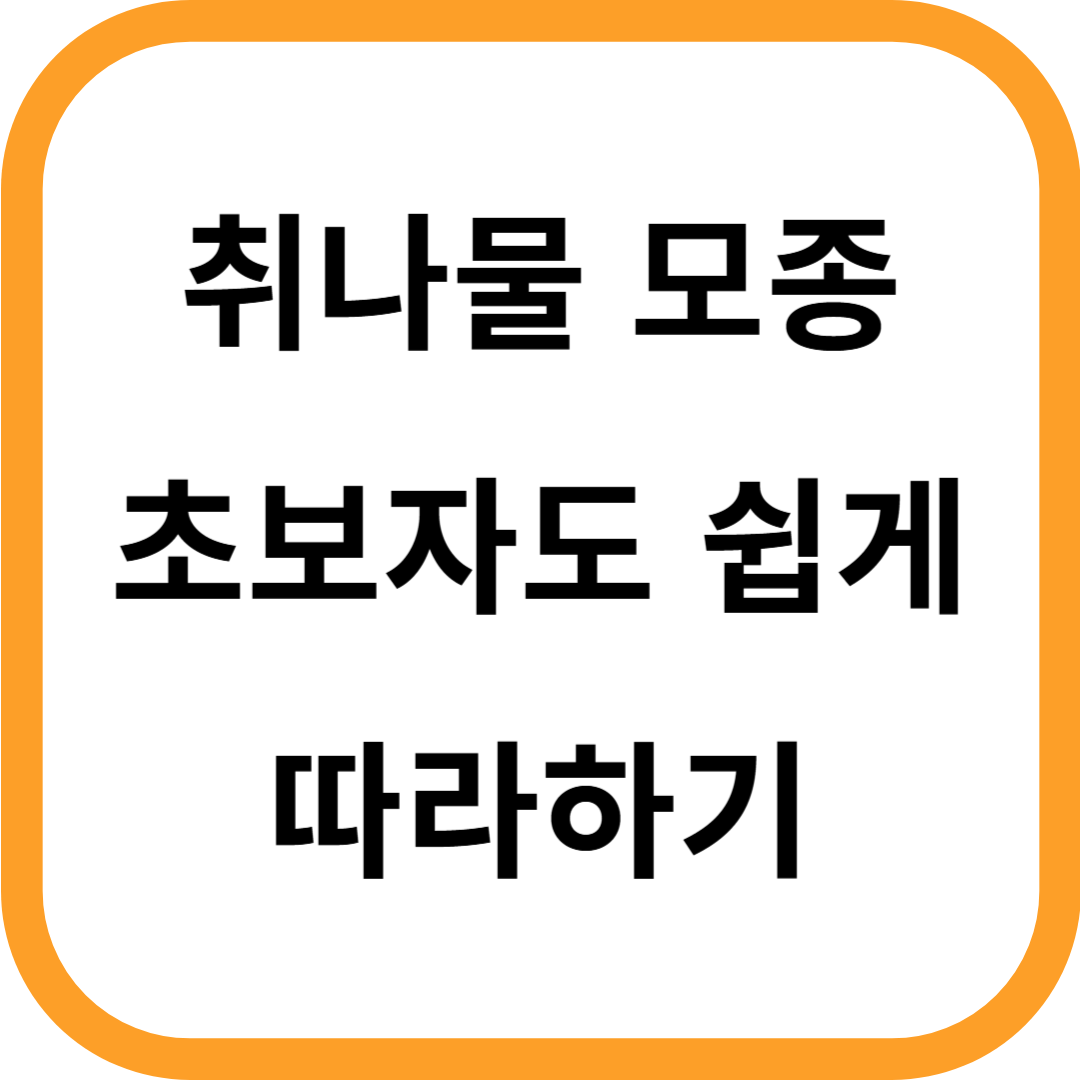 취나물 모종