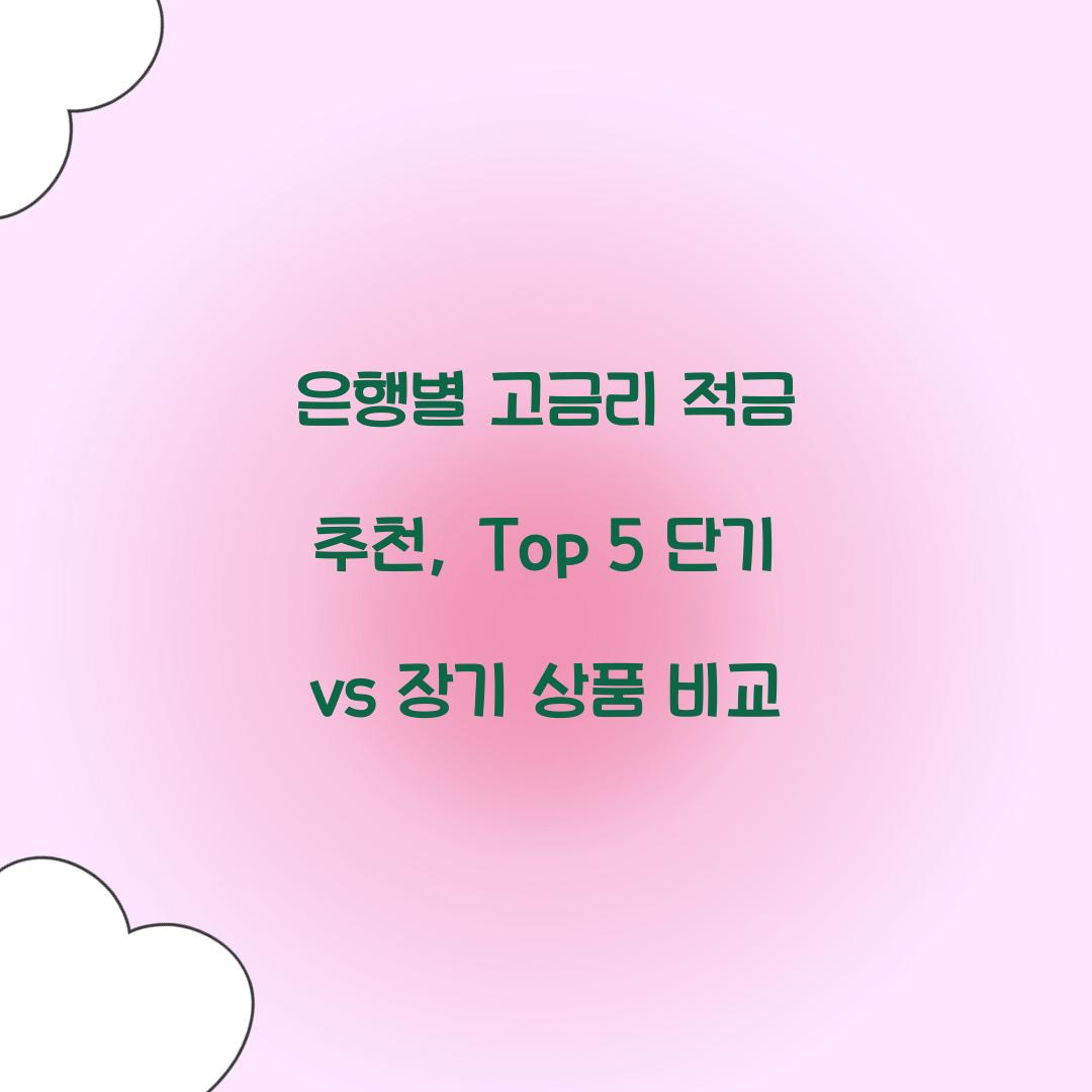 은행별 고금리 적금 추천