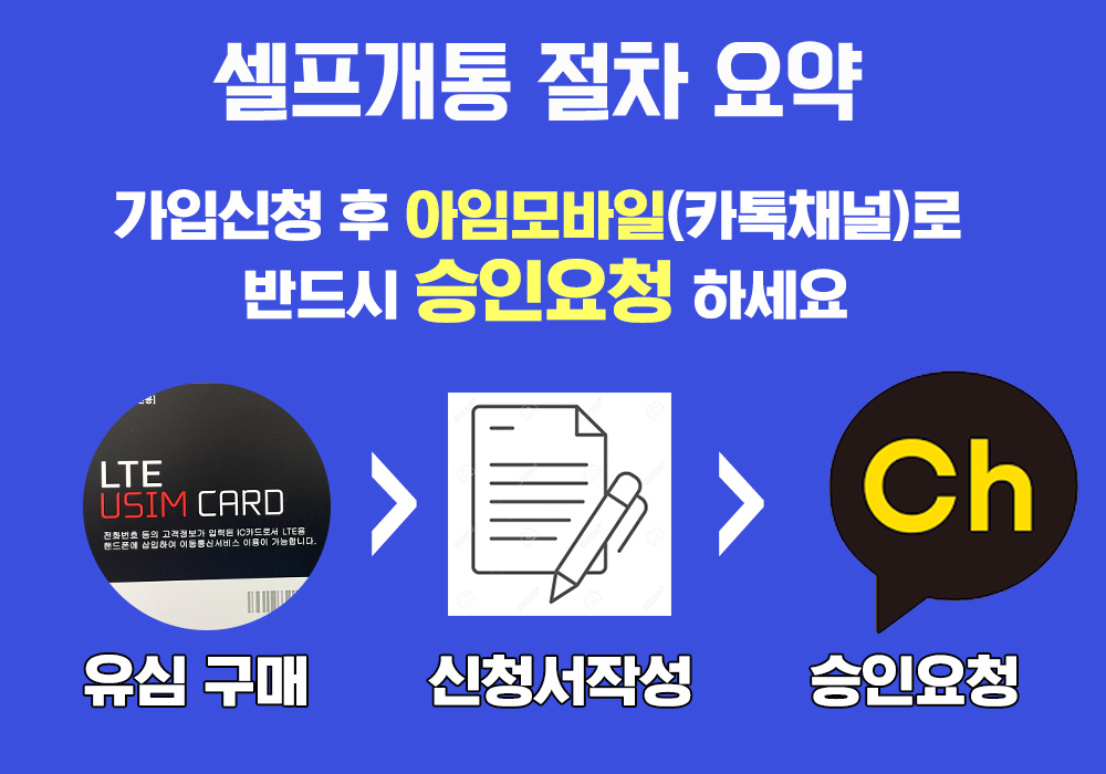 셀프개통방법