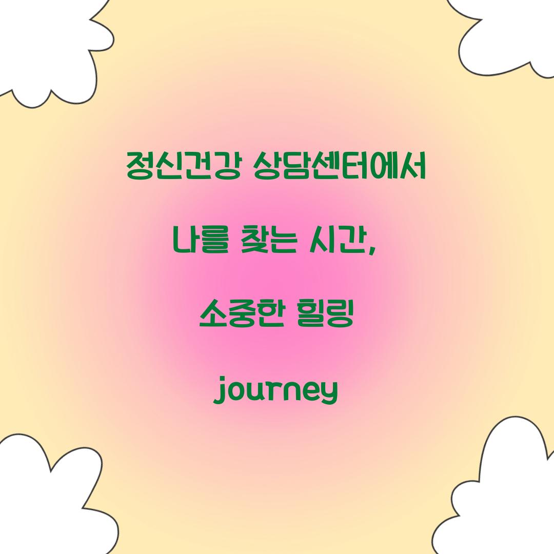 정신건강 상담센터