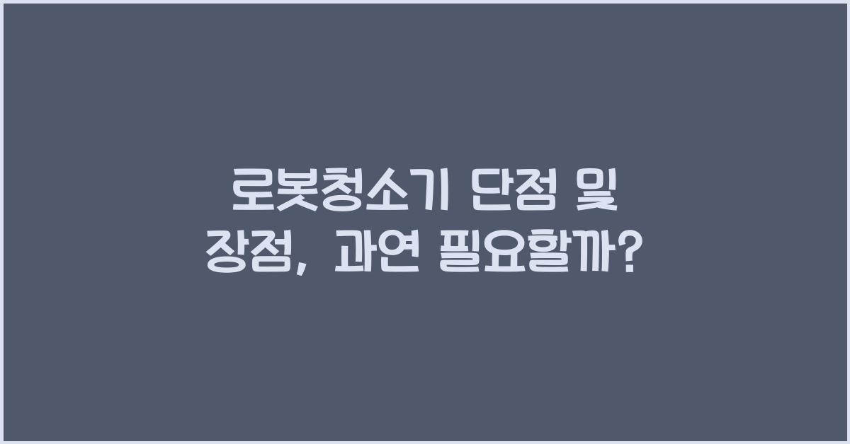로봇청소기 단점 및 장점