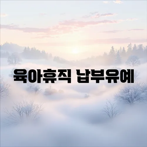 육아휴직 납부유예