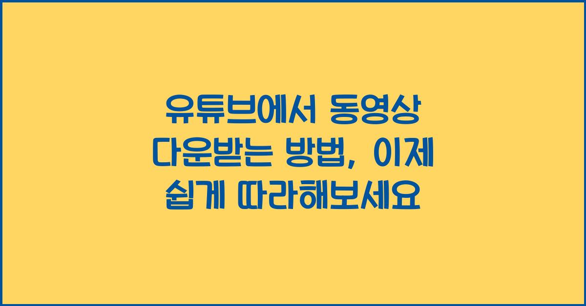 유튜브에서 동영상 다운받는 방법