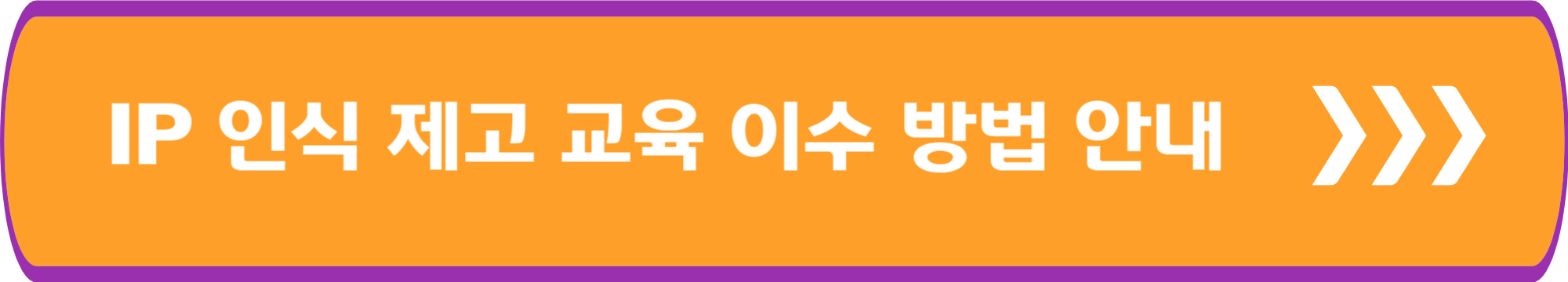 IP 인식 제고 교육 이수 방법 안내