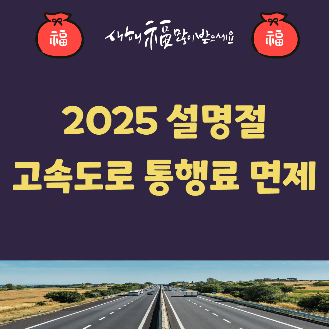 2025 설명절 고속도로 통행료 면제
