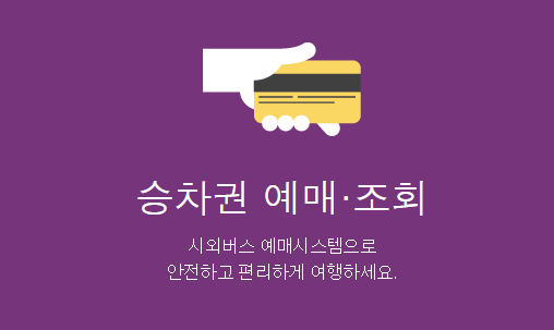 인천공항 버스 예매할 수 있는 티머니 사이트 화면 중 일부