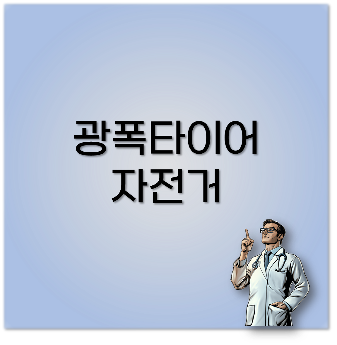 광폭타이어 자전거