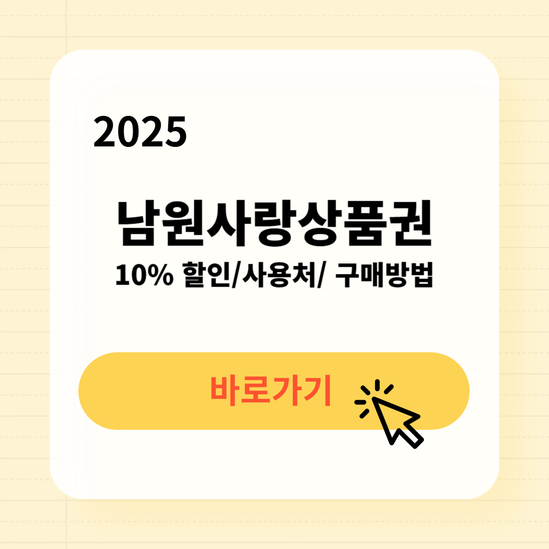 남원사랑상품권 사용처 구매방법