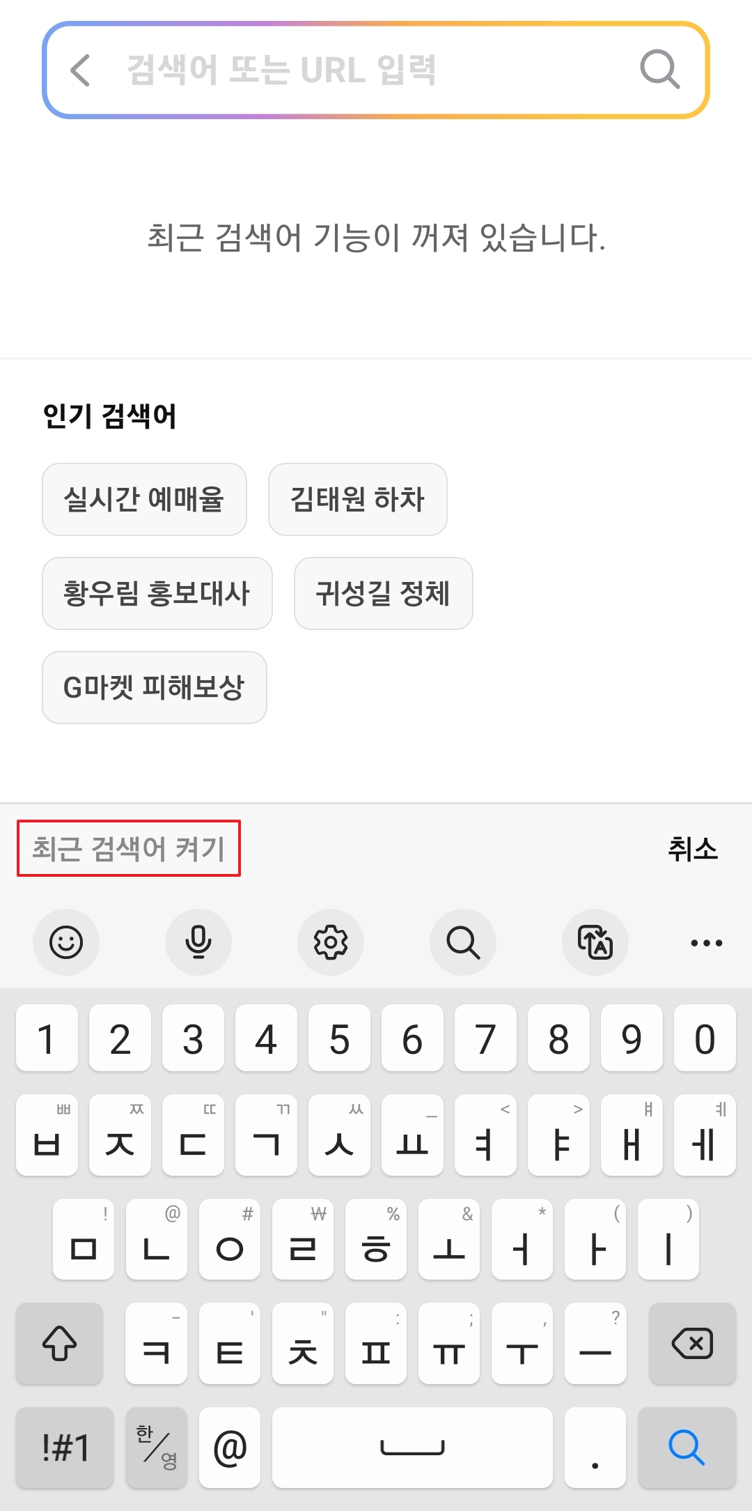 최근검색어 켜기 버튼을 눌러 기록 확인