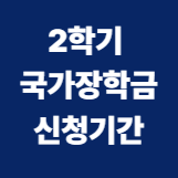 2학기 국가 장학금 신청기간