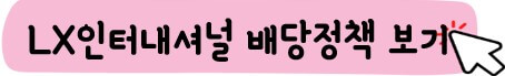 LX인터내셔널 배당 정책