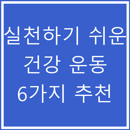 실천하기 쉬운 건강 운동 6가지 추천
