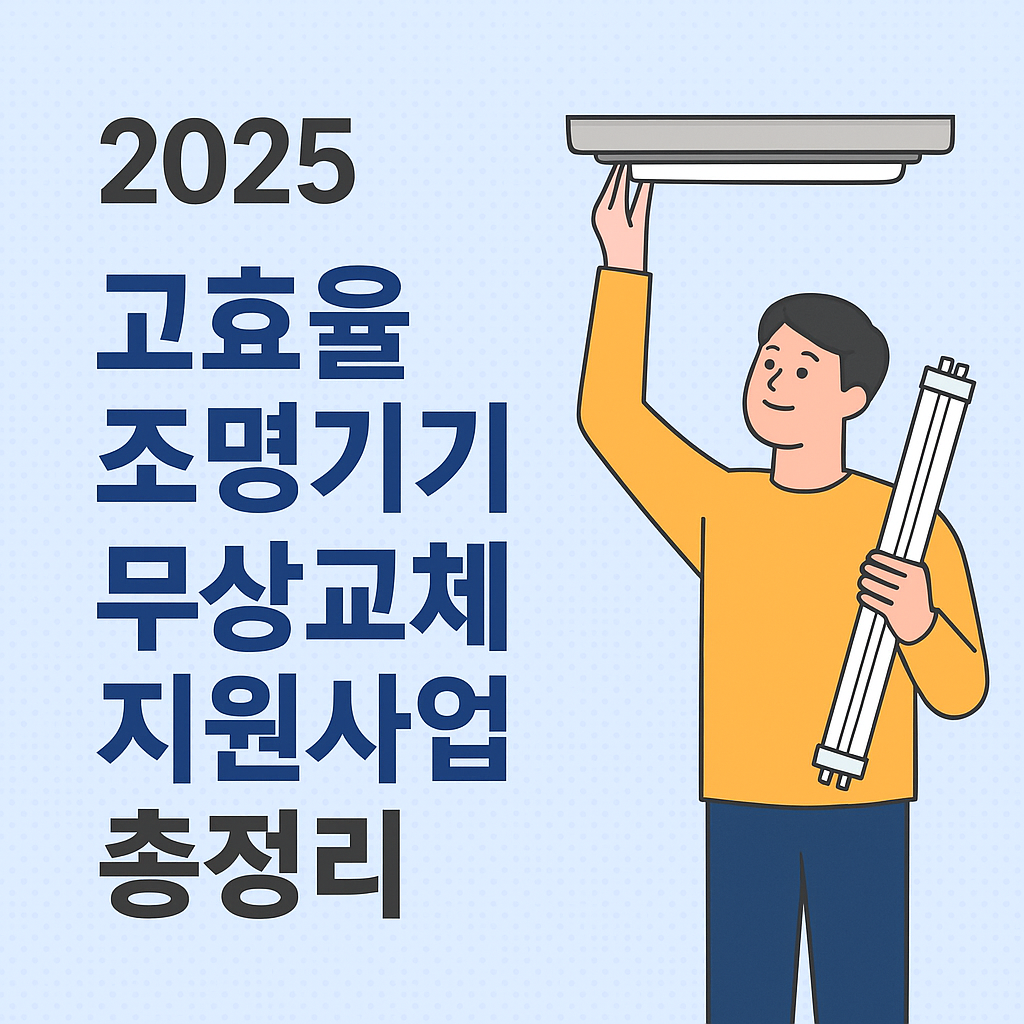2025 고효율 조명기기 무상교체