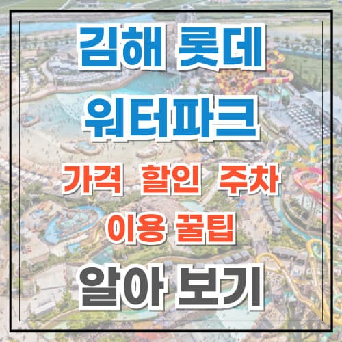 김해 롯데 워터파크 가격 할인 이용 꿀팁 알아보기