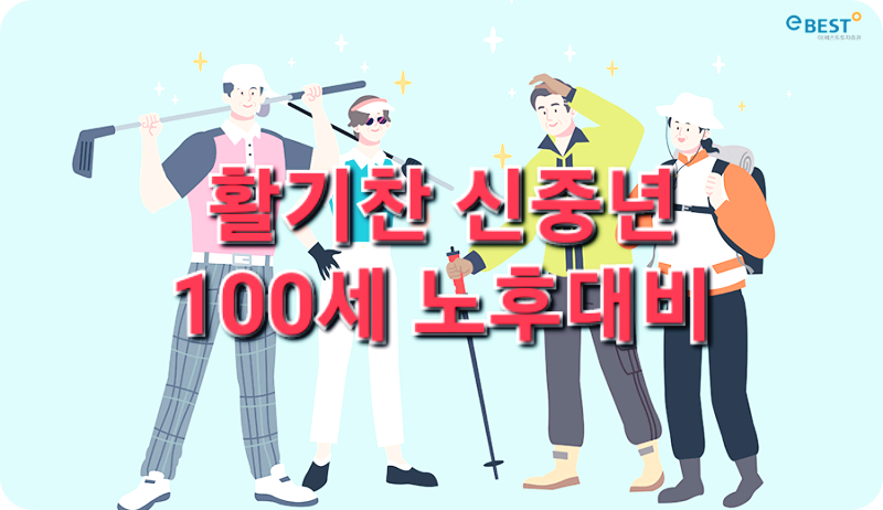 신중년 노후대비