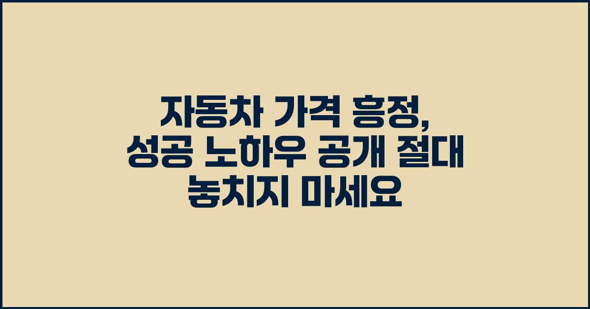 자동차 가격 흥정, 성공 노하우
