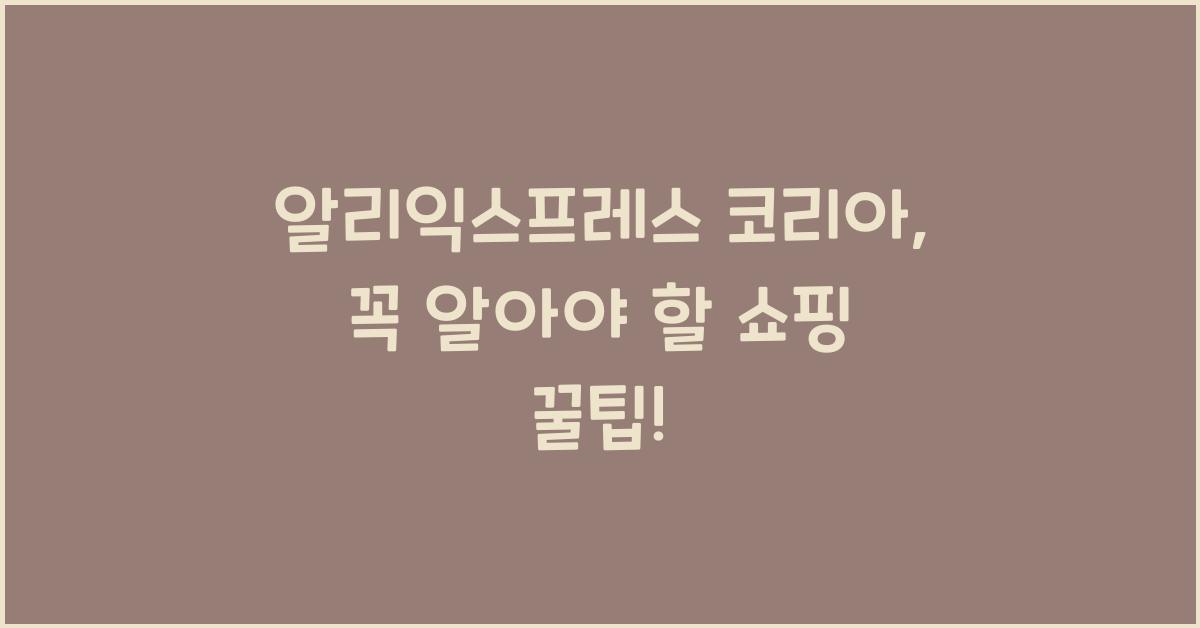 알리익스프레스 코리아