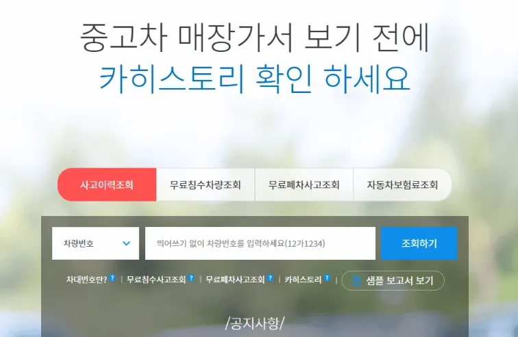 중고차 사고이력 조회방법