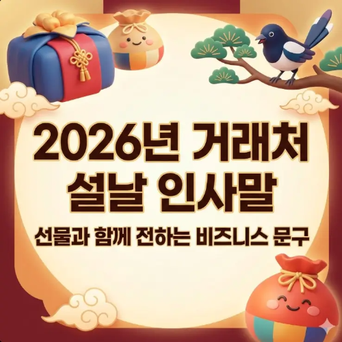 썸네일-2026년 거래처 설날 인사말