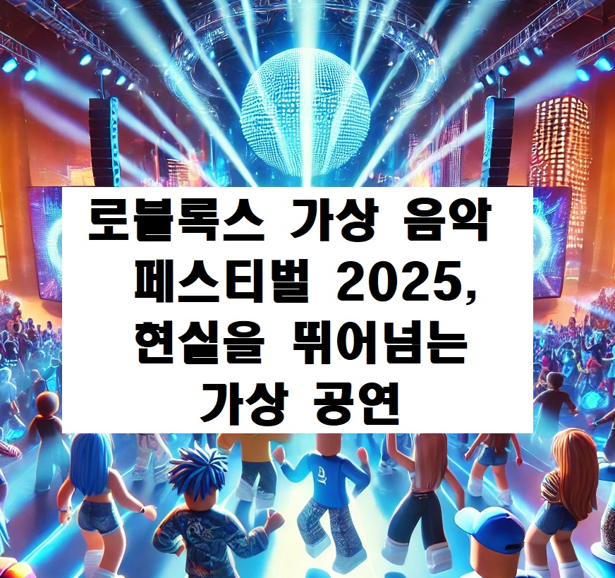 로블록스 가상 음악 페스티벌, 현실을 뛰어넘는 가상 공연